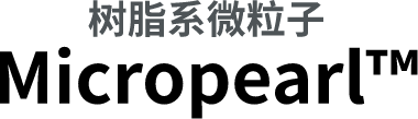 树脂系微粒子Micropearl™