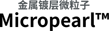 金属镀层微粒子Micropearl™