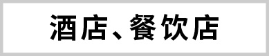 酒店、餐饮店