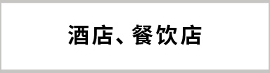 酒店、餐饮店