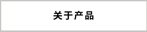 关于产品