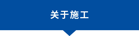 关于施工